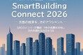 「一般社団法人スマートビルディング共創機構」年次成果フォーラム『SmartBuilding Connect 2026』～共創の成果を、次のアクションへ～を開催