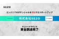 株式会社SEZO、TRUST SMITH & CAPITALおよびF Venturesよりプレシードラウンドで資金調達を実施。AIと圧倒的営業力でエンジニアへの最大還元に挑戦！採用強化と事業拡大へ投資
