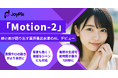 生成AIの表現力が次のステージへ―― JoyPix、写真を動かして喋らせる業界トップレベルのAIモデル「Motion-2」を公開