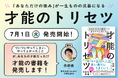 【発売前重版】 書籍「あなただけの強み」が一生ものの武器になる才能のトリセツ、7月1日(火)より発売開始!—— “ついついやってしまい、やってよかったと思えること” があなたの才能だった!?