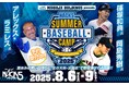 MOBILIX HOLDINGS presents NACK5 サマーベースボールキャンプ2025開催決定&エントリー受付中!!