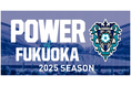 アビスパ福岡「2025 POWER of FUKUOKA」協賛のお知らせ 【株式会社monnin】