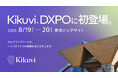 株式会社Kikuvi、DXPO東京「バックオフィスDXPO 東京’25【夏】」に初出展