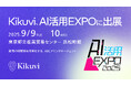 Kikuvi、AI活用EXPO 2025に初出展9/9(火)-10(水)