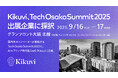 AI業務ヒアリング Kikuvi、Tech Osaka Summit 2025 9/16(火)–17(水)に採択及び初出展