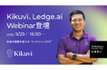 Kikuvi - Founder CEOの佐藤拳斗が「Ledge.ai Webinar SP」に登壇― 業務ヒアリングにおける課題とAIでの大規模ヒアリング自動化による解決策 を語る