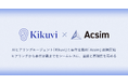 AIヒアリングエージェント「Kikuvi」と要件定義AI「Acsim」がサービス連携を開始。要件定義の起点となるヒアリングの属人化を解消
