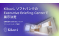 AIエージェント「Kikuvi」がソフトバンク株式会社の「Executive Briefing Center」で展示