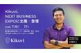 AIヒアリングエージェント「Kikuvi」、「NEXT BUSINESS EXPO SUMMER 2026」に出展・登壇