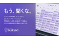 大量のヒアリング業務をAIで高速自動化するヒアリング特化型SaaS「Kikuvi」を提供