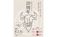 焼肉ホルモン青一、開店10周年記念!大感謝祭を開催