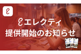 APOCが、国内外の外国人インフルエンサーPRを"まるっとお任せ"できる新サービス「エレクティ（Electy）」を提供開始　― キャスティングから進行管理・レポーティングまで一気通貫 ―