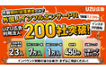 外国人インフルエンサー広告「UZU広告」、導入企業200社を突破〜再生数・CPVで効果を可視化する“広告として運用できるインフルエンサー施策”が拡大〜