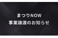APOC、祭礼DXサービス「まつりNOW」の事業譲渡に関するお知らせ