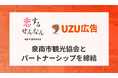 株式会社APOCと泉南市観光協会がパートナーシップを締結し、インバウンド観光客の誘客増加に向けた外国人インフルエンサーPR特別プランの提供を開始