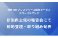 APOC、新潟市の海外発信パートナーに選出〜新潟県主催「チャレンジ新潟2025報告会」にて登壇、海外メディアへのプレスリリース配信6回の実施を発表〜