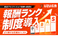 インフルエンサー向けPR案件マッチングサービス「UZU広告」、独自アルゴリズムで報酬を最適化するランク制度を導入