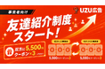 インフルエンサー向けPR案件マッチングサービス「UZU広告」、事業者向けに友達紹介クーポン機能を導入