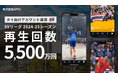 1シーズン目で累計5,500万再生達成!国内バレーボールリーグ「大同生命SV.LEAGUE」におけるタイ向けSNS運用の受託について