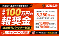 【最大100万円の報奨金】UZU広告、代理店・運用代行担当者向け「運用代行パートナー制度」キャンペーンを実施