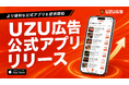 全案件報酬ありのインフルエンサーPR案件マッチングサービス「UZU広告」、iOS版アプリをリリース