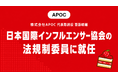 株式会社APOC代表取締役 齋藤峻輔、一般社団法人日本国際インフルエンサー協会の法規制委員に就任