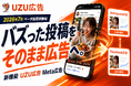 外国人・日本人インフルエンサーの投稿動画をInstagram・Facebook広告として配信できる新機能「UZU広告 Meta配信」、ベータ版を提供開始