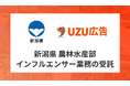 新潟県 農林水産部「県推進ブランド品目PRに係るインフルエンサー活用業務」の受託について〜インフルエンサーマッチングサービス「UZU広告」を活用〜