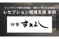 APOCが、西麻布の割烹「伊勢すえよし」のメディア・代理店向け新コースレセプションを企画・プロデュース。東京都公式観光サイト「Go Tokyo」への多言語掲載や直後に海外代理店からの10名の予約を実現