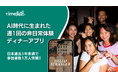 アルゴリズムが選ぶのは「グループディナーの会話相性」