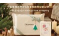 再利用できるラッピングとしてエコバッグとシードペーパーを採用！地球にやさしいギフトラッピング〈ecorara（エコララ）〉新登場～約9割が「後で使えるラッピングが嬉しい」と回答〜