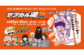福山市で「サブカル魂2025」を開催!高橋名人など著名なゲストも登場!8月30日(土)・31日(日)の初回開催を盛り上げる出店者も募集中!