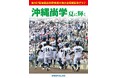 沖縄尚学高校、甲子園優勝記念グラフ「沖縄尚学 夏に輝く」発売! 15年ぶり沖縄勢V 感動の瞬間を写真で 沖縄タイムス社