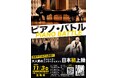「ピアノ・バトル」沖縄公演 前売り券 好評販売中！