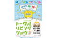 【入場無料】住まいの「夢」を叶えるプロが一堂に! 沖縄県最大級の総合住宅展「第39回沖縄県トータルリビングショウ」10月17・18・19日開催