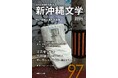 分断に抗い、共生へ言葉を紡ぐ。『新沖縄文学』97号を出版