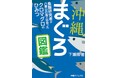 ベストセラー著者が贈る『沖縄まぐろ図鑑』発売