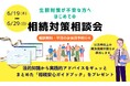 【弁護士が解説】「生前対策が不安な方へ~相続問題を未然に防ぐ 初めての相続対策・無料相談会」を2025年6月19日(木)から開催します!