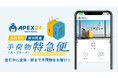 都内最速の当日配送、“スマホひとつで手ぶら観光”を実現　訪日外国人向け配送アプリ「APEX24」提供開始！