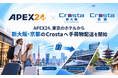 手荷物配送「APEX24」、ジェイアール西日本マルニックスと提携。東京から新大阪・京都の「Crosta」への配送を開始
