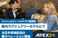 【当日手荷物配送 APEX24】都内ラグジュアリーホテルにて「コンシェルジュ連携型」の新運用を開始