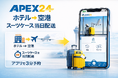 スーパーホテル、空港手荷物当日配送「APEX24」導入開始。東京駅・銀座エリアで“手ぶら観光”を実現、訪日客の“スーツケース問題”を解決！