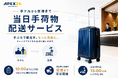 「APEX24」、ダイワロイネットホテルズ運営4ホテルへ導入開始　訪日客の“スーツケース問題”解決へ