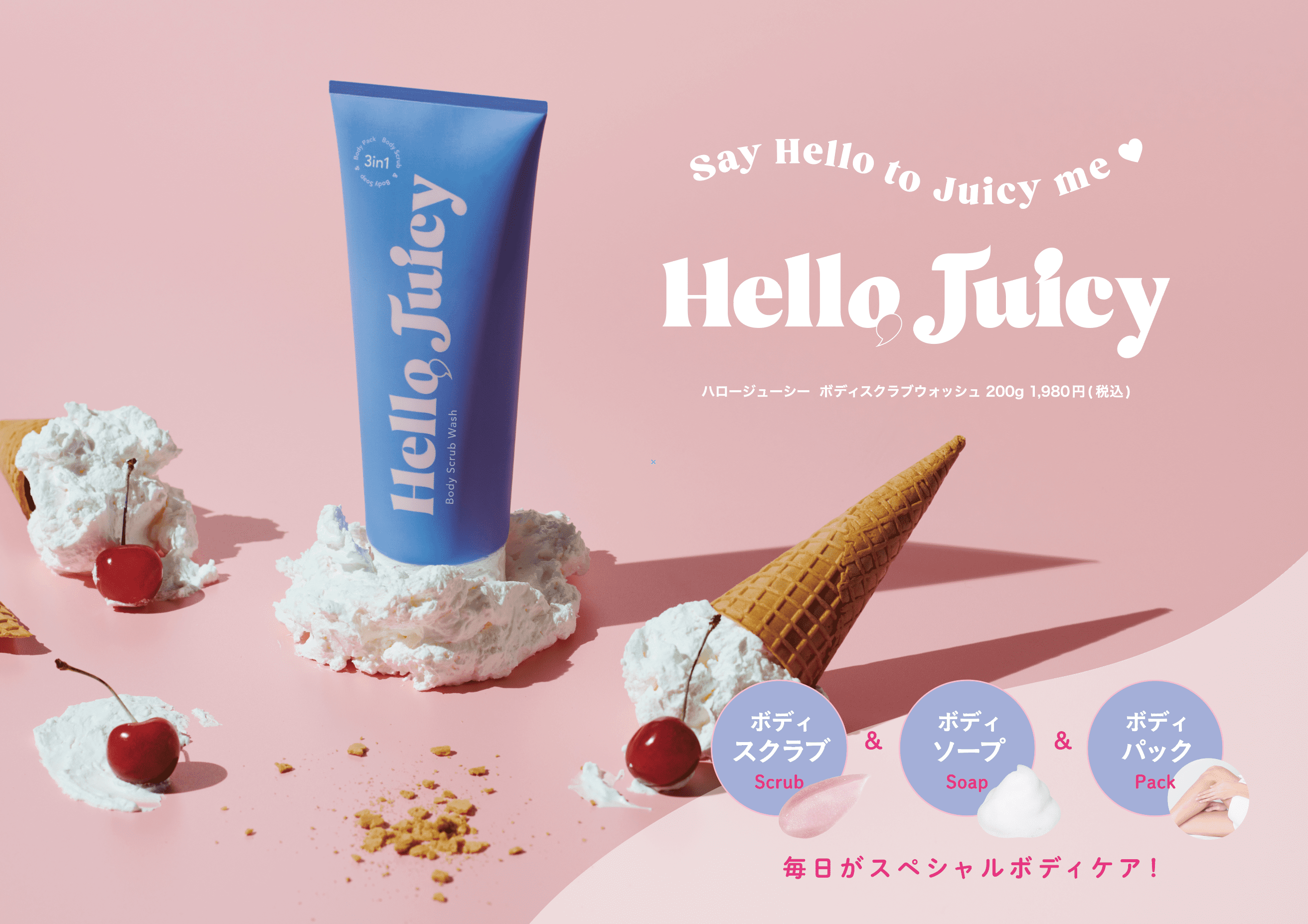 最新ボディケアブランド「Hello Juicy（ハロージューシー）」から