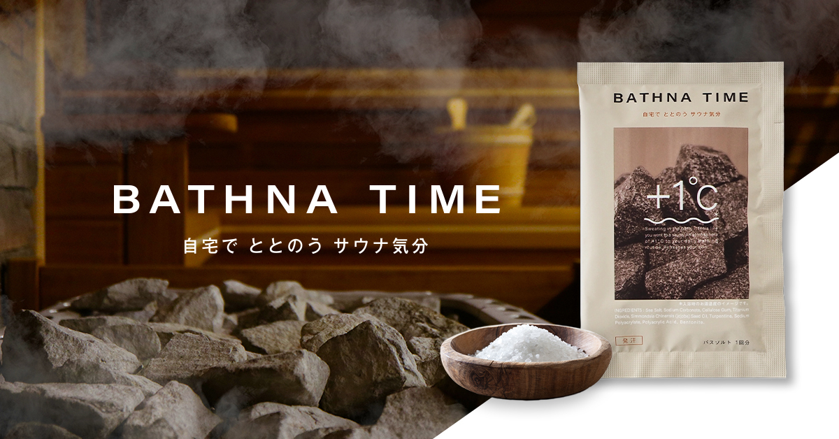 お風呂でサウナ体験ができる入浴剤「BATHNA TIME バスナタイム」を新