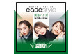 モノトーンコーデをより楽しむためのコスメブランド「ease style」（イーズスタイル）東急ハンズで取り扱い開始！