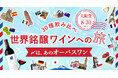 アカデミー・デュ・ヴァン、「大阪発 世界銘醸ワインへの旅」を8月30日に開催