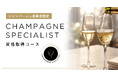 アカデミー・デュ・ヴァン、シャンパーニュ委員会とのパートナーシップ契約に基づき「CHAMPAGNE SPECIALIST」資格取得コースを新たに開講