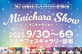 “推し”と出会える!ミニキャライラスト専門展示会『ミニキャラSHOW』2025年9月3日(水)より原宿で開催!