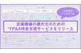 ENOLAが”企業価値の最大化のためのFP&A(経営管理・財務分析)伴走支援サービス”を正式リリース